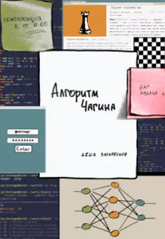 Алгоритм Чагина