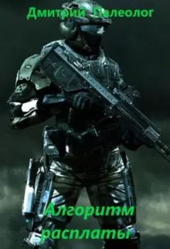 Алгоритм расплаты