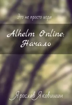 Alhelm Online: Часть 1