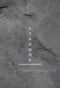 Алхимик