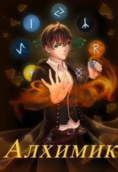 Алхимик