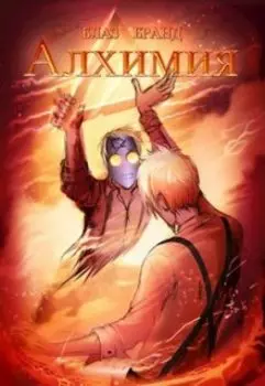 Алхимия: Дилемма заключённого