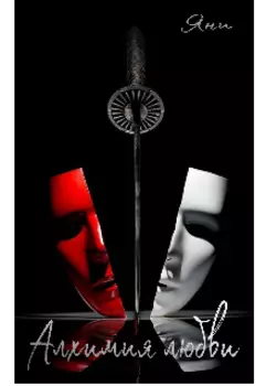 Алхимия любви