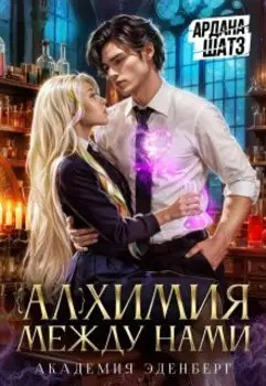 Алхимия между нами