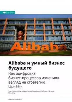 Alibaba и умный бизнес будущего. Как оцифровка бизнес-процессов изменила взгляд на стратегию. Цзэн Мин. Саммари