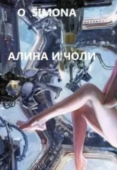 Алина и Чоли