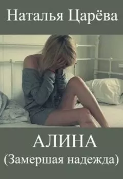 Алина (замершая надежда)