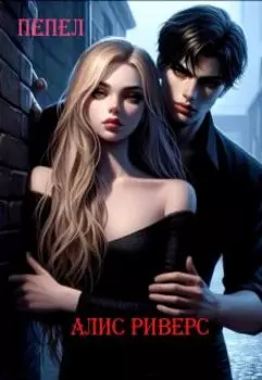 Алис Риверс