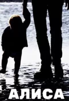 Алиса