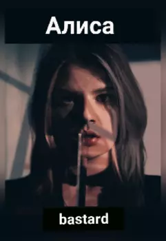 Алиса