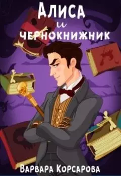 Алиса и чернокнижник