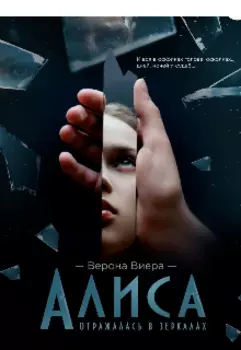 Алиса отражалась в зеркалах