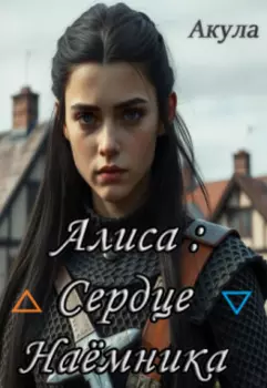 Алиса: Сердце Наёмника