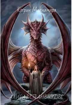 Алиса в стране чудес