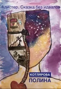 Алистер. Сказка без идеалов