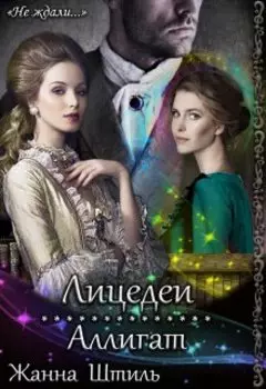 Аллигат. Лицедеи