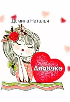 Аллочка