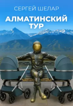 Алматинский тур