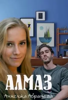 Алмаз