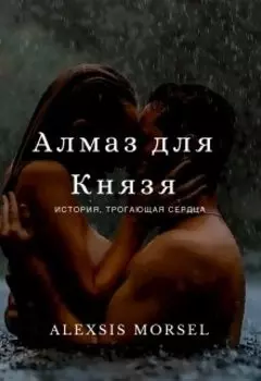 Алмаз для Князя