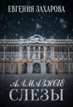 Алмазные слезы