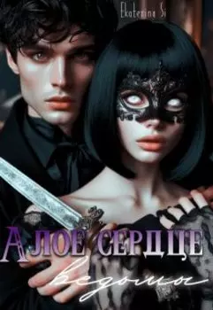 Алое сердце ведьмы