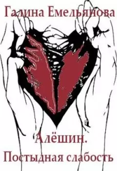 Алёшин.Постыдная слабость