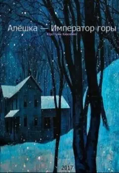 Алёшка — Император горы