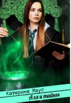 Аля и тайны