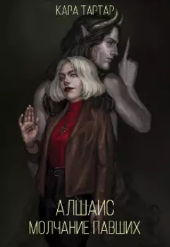 Алшаис. Молчание павших