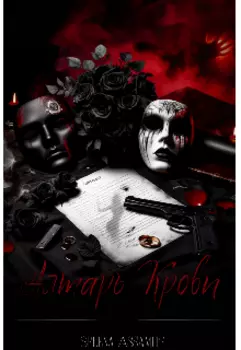 Алтарь Крови