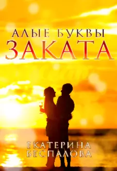 Алые буквы заката