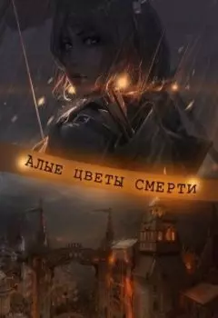 Алые цветы смерти