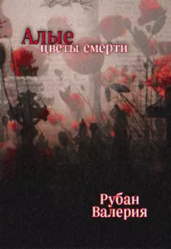 Алые цветы смерти