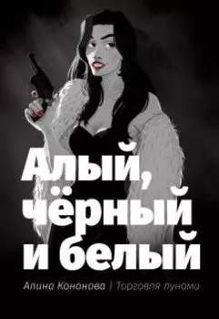 Алый, чёрный и белый