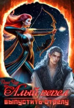 Алый пепел. Выпустить стрелу