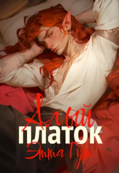 Алый платок