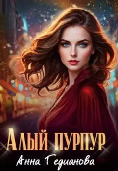 Алый пурпур