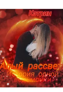 Алый рассвет. История одной ведьмочки