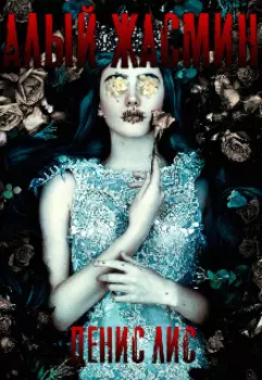 Алый Жасмин