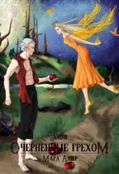 Амэл. Очернённые грехом