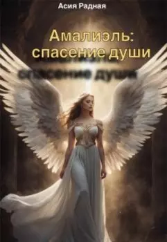 Амалиэль: спасение души