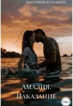 Амалия. Наказание