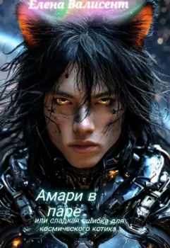 Амари в паре