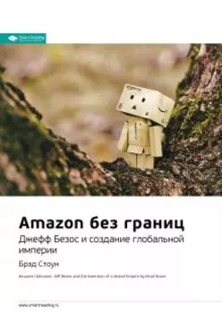 Amazon без границ. Джефф Безос и создание глобальной империи. Брэд Стоун. Саммари