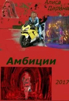 Амбиции