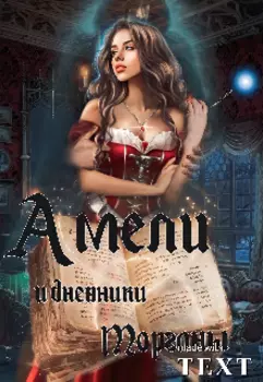 Амели и дневники Морганы