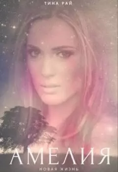 Амелия. Новая жизнь.