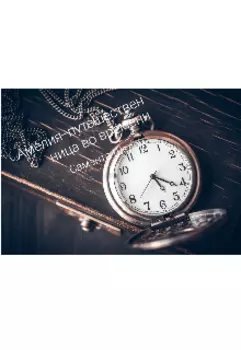 Амелия-путешественница во времени