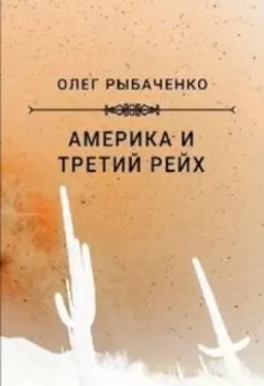 Америка и Третий Рейх